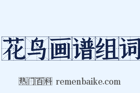 花鸟画谱组词是什么意思的图片